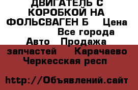 ДВИГАТЕЛЬ С КОРОБКОЙ НА ФОЛЬСВАГЕН Б3 › Цена ­ 20 000 - Все города Авто » Продажа запчастей   . Карачаево-Черкесская респ.